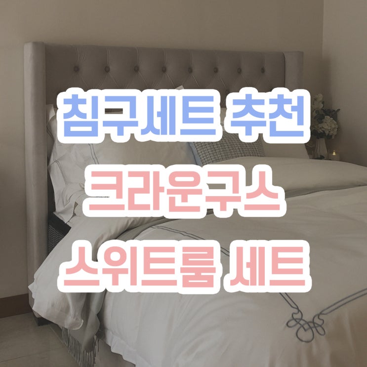  여름이불은 호텔침구 스위트룸 세트로 장만