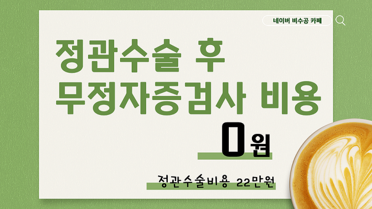 정관수술 후 무정자증 검사 비용 정관수술 후 무정자증 검사 비용