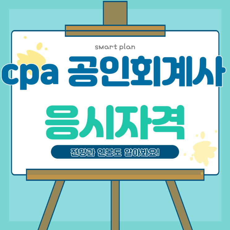  Cpa 공인회계사 응시자격과 전망, 연봉 알아봐요!