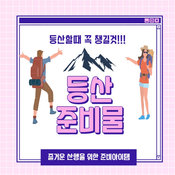  등산준비물 등산복,등산화,등산가방 추천