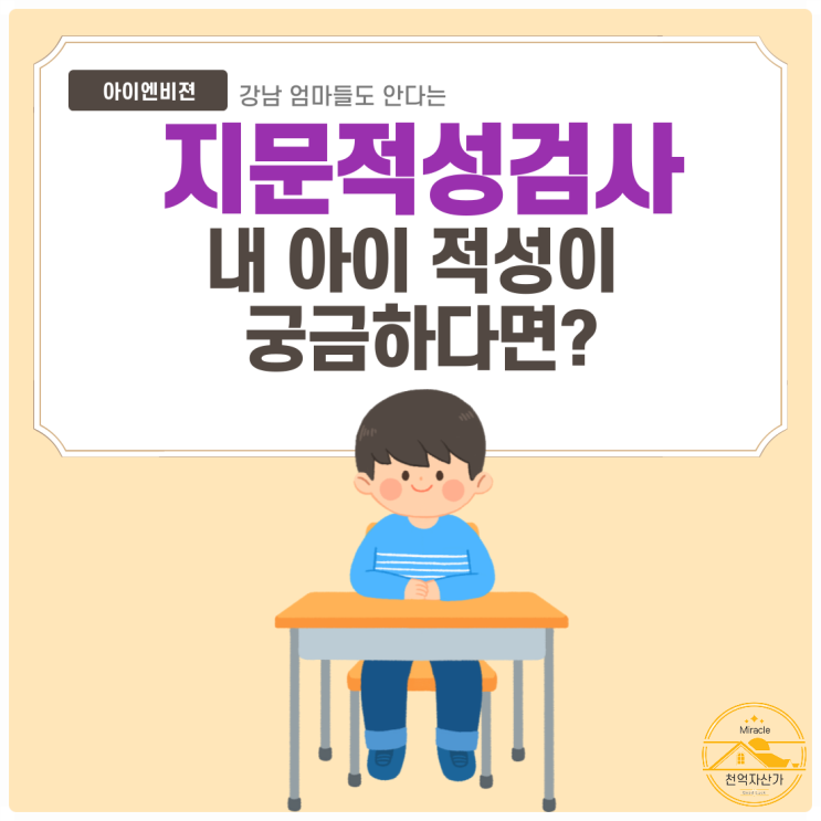  지문적성검사 내 아이의 적성을 알게된다면?