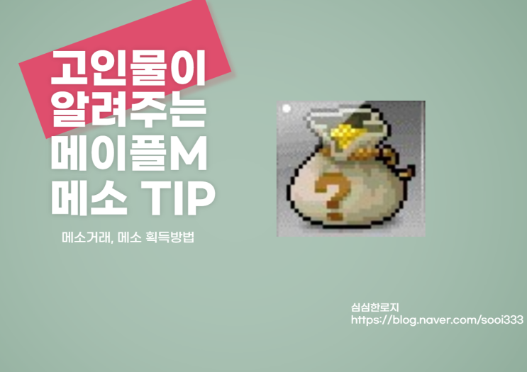  메이플M 고인물의 메소거래,메소획득하는법[메이플스토리M]