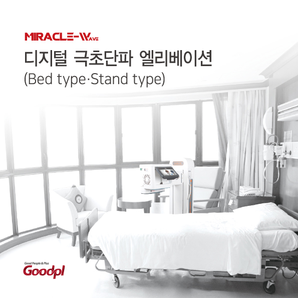  굿플 GP-801M 극초단파자극기｜MiracleWave