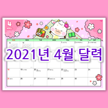  * 귀여운 2021년 4월 달력 프린트 도안 *