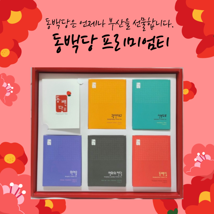  부산을 선물하는 프리미엄티 동백당