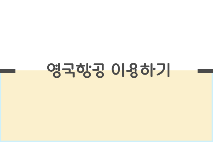 영국 항공으로 영국가기 영국 항공으로 영국가기