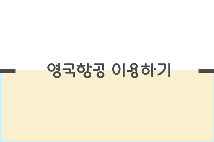 영국 항공으로 영국가기