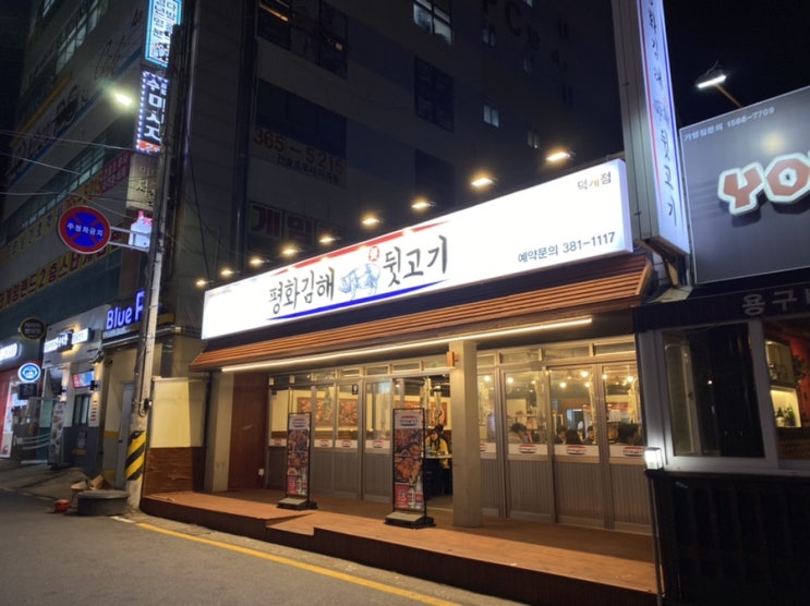  [양산]평산 평화김해뒷고기