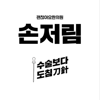 마포 손저림 도침치료 한의원, 손이 저려요, 감각이 이상해요.