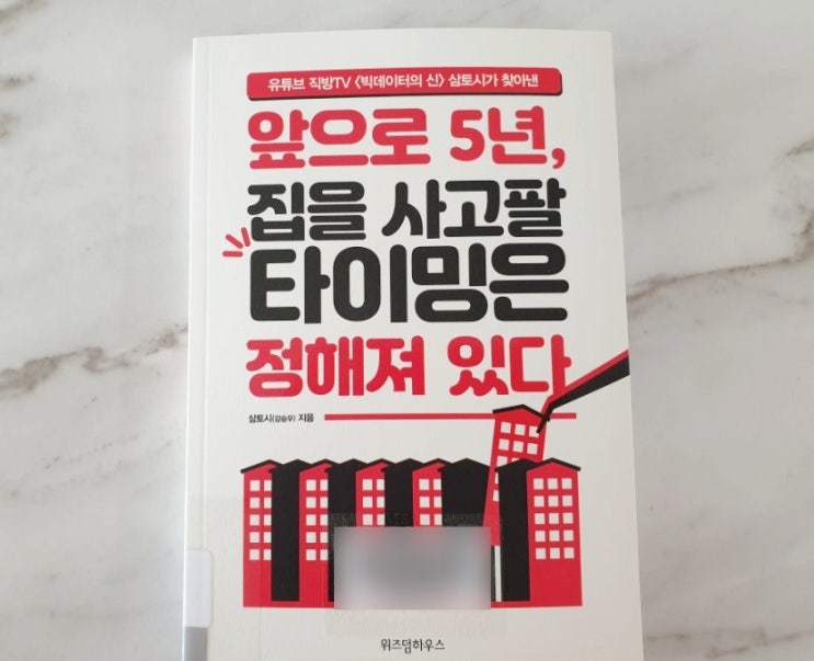  앞으로 5년, 집을 사고팔 타이밍은 정해져 있다 / 삼토시(강승우)