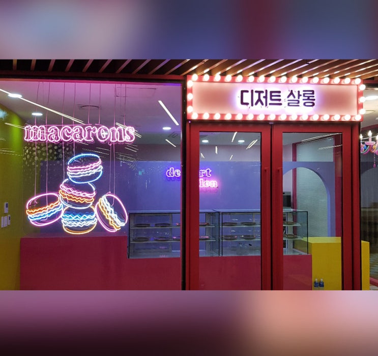  인사동 디저트살롱/전구철제스카시까치발/내부네온사인/마카롱네온/그래픽네온/독특한간판/디저트샵간판/디저트간판/마카롱간판/아기자기한간판/전구간판/서커스간판/네온아트