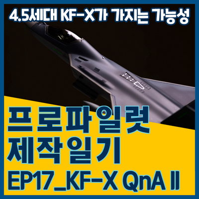  [프로파일럿 제작일기]EP17_KF-X QnA II