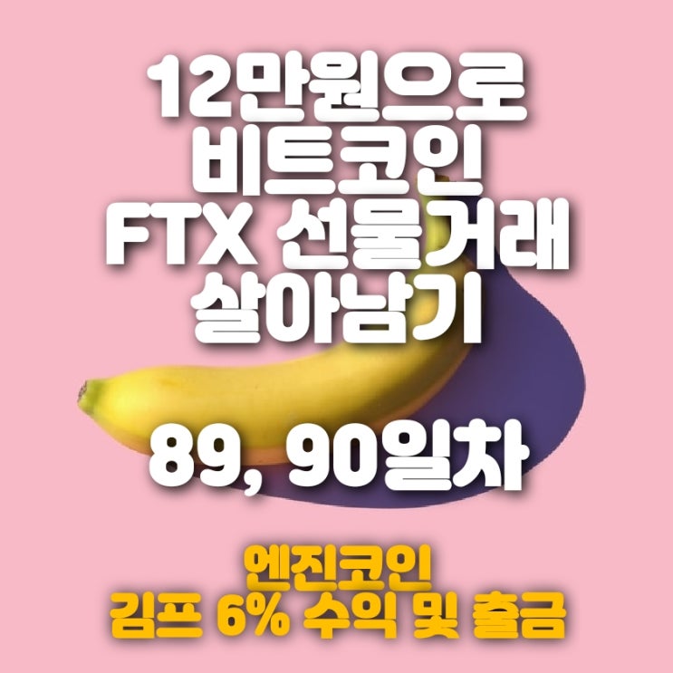 비트코인 FTX 마진거래 89, 90일차 (엔진 코인 김프 6% 익절 및 출금!!)