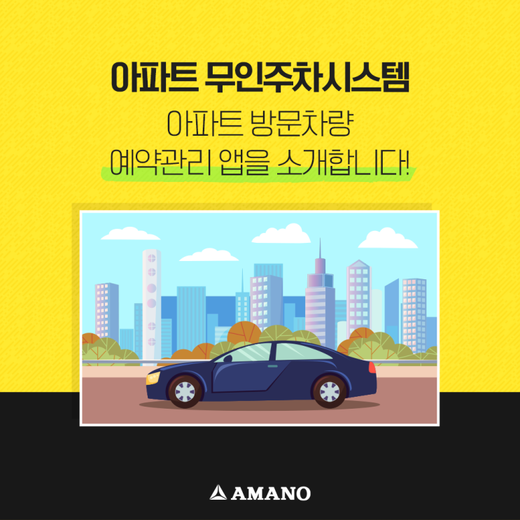  아파트 무인주차시스템, 아파트방문차량 예약관리 앱을 소개합니다!