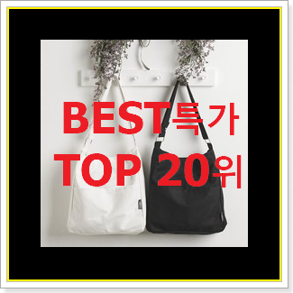  놀라운 조셉엔스테이시니트백 꿀템 인기 목록 TOP 20위