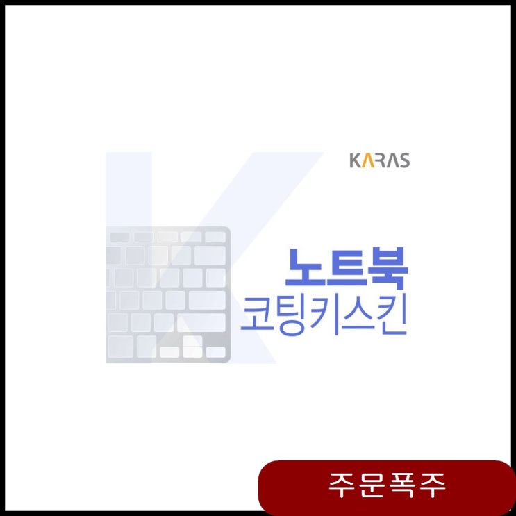 많이 팔린 삼성 플러스2 NT550XDA-KC35G 코팅키스킨 키덮개 추천합니다