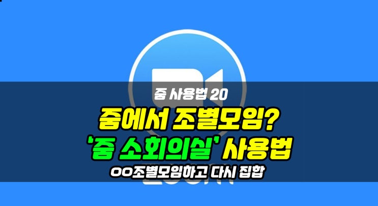  [줌 사용법 20] 줌에서 조별모임, 소회의실 설정하는 방법 (소회의실 안떠요? 클릭)