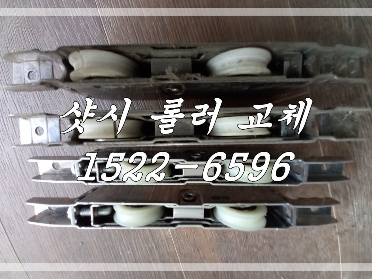  부천시 샷시 롤러 교체