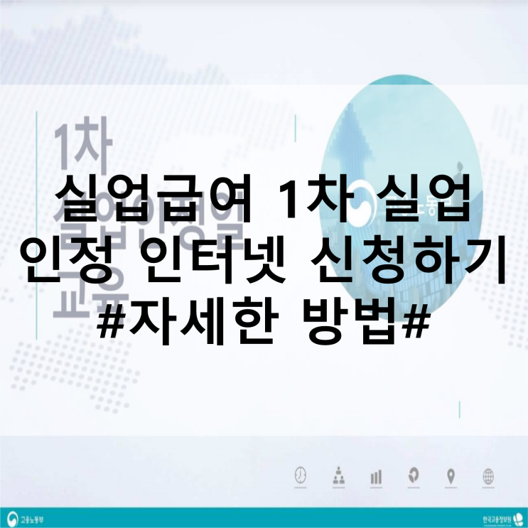  실업급여 1차 실업인정 인터넷 신청하기