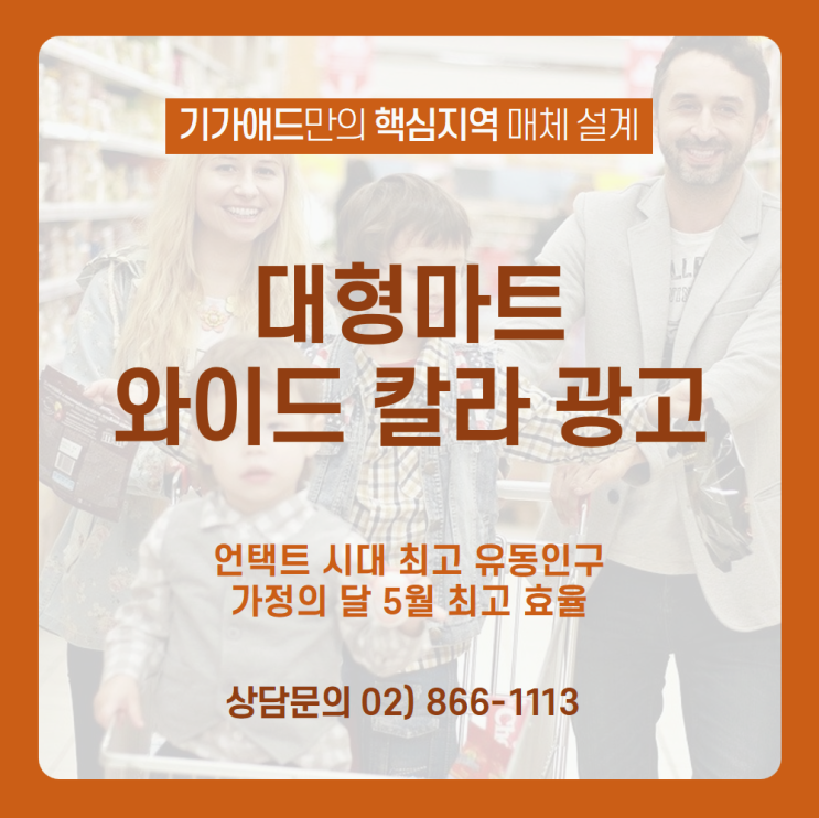  [대형마트 와이드칼라 매체] 언택트 시대에도 최고 유동인구 수 보유한 가정의 달 대비 최고 효율 광고 매체 대형마트 와이드칼라 매체로 광고하기