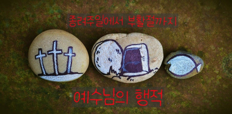  종려주일부터 부활절까지 (고난주간) 예수님의 행적. 세족식, 최후의만찬, 기도, 십자가