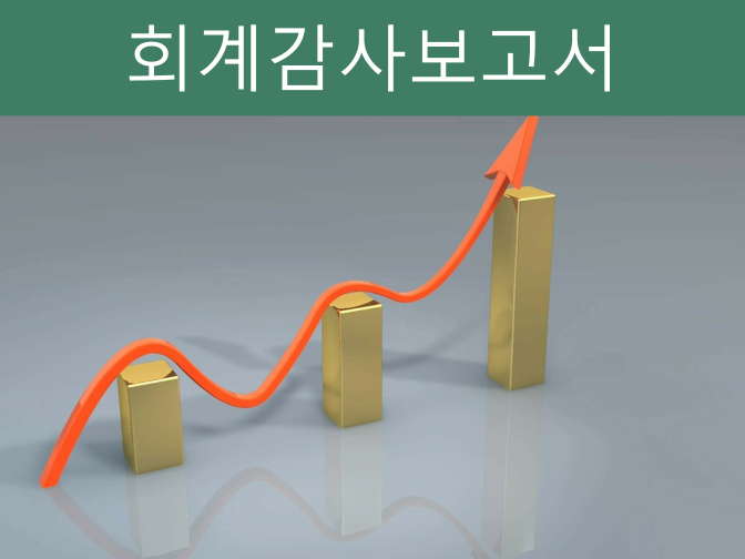 공동주택 회계감사보고서 공개의무, 상장폐지 요건 핵심정리!!