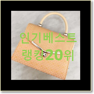  특별할인 엘레강스가방 베스트 TOP 랭킹 20위