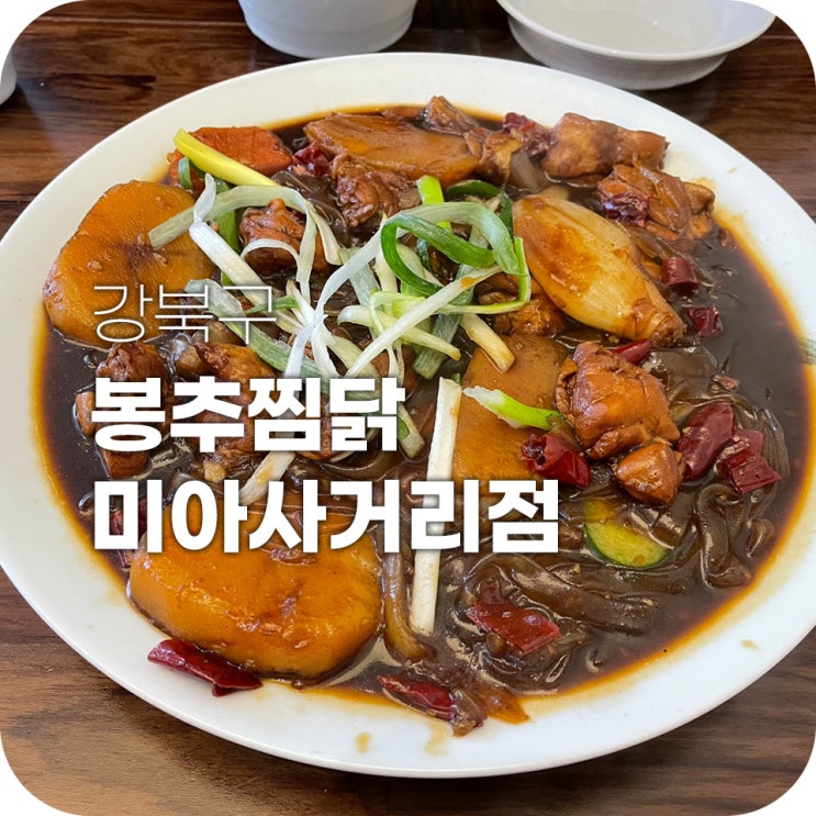 미아사거리역 봉추찜닭 미쳤다 너무 맛있네