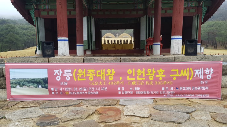  2021 김포 장릉(원종과 인헌왕후) 제향 재위기