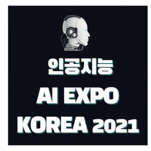 국제인공지능대전 AI EXPO KOREA 2021