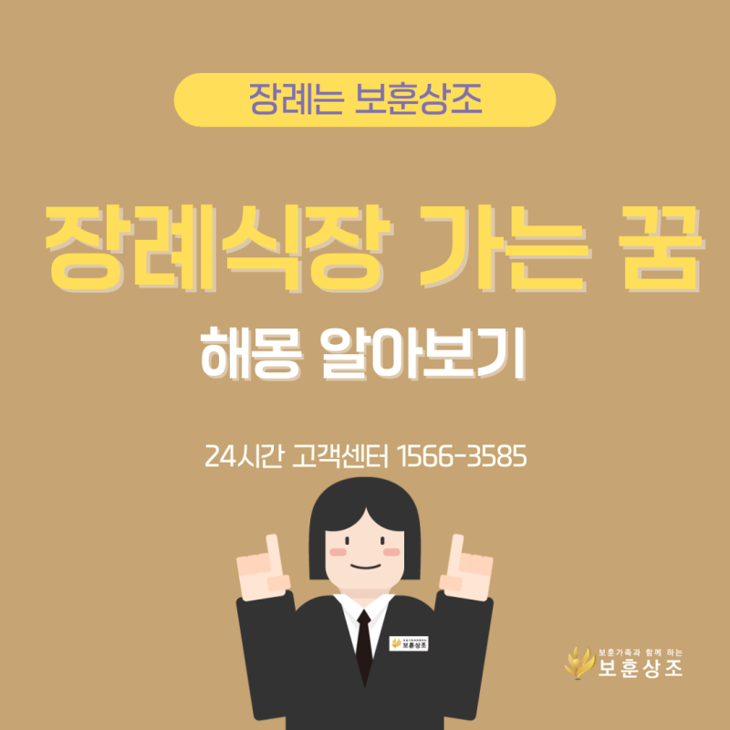장례식장 가는 꿈 해몽과 해석 주의할 점은