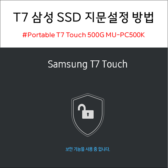 T7 Touch 삼성 SSD 외장하드 지문인식 설정 방법