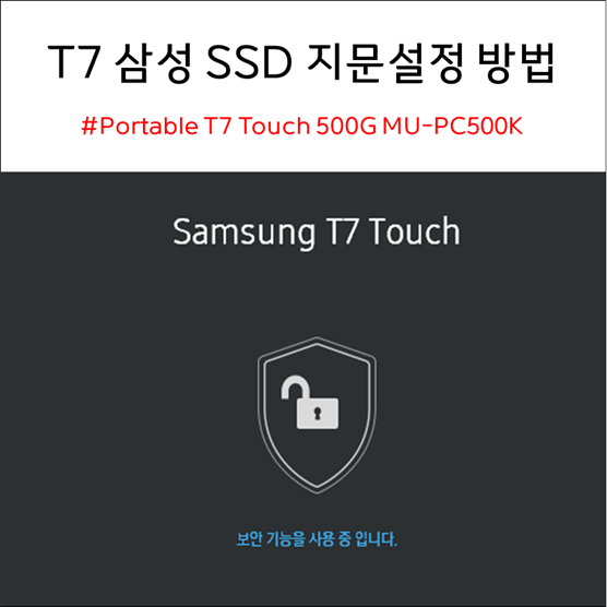 T7 Touch 삼성 SSD 외장하드 지문인식 설정 방법