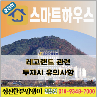  레고랜드 투자지역 고르는 기본팁!(펌글포함)