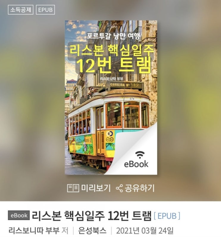  책으로 사전 답사 해보는 포르투갈 가이드북_리스본 핵심일주 12번 트램