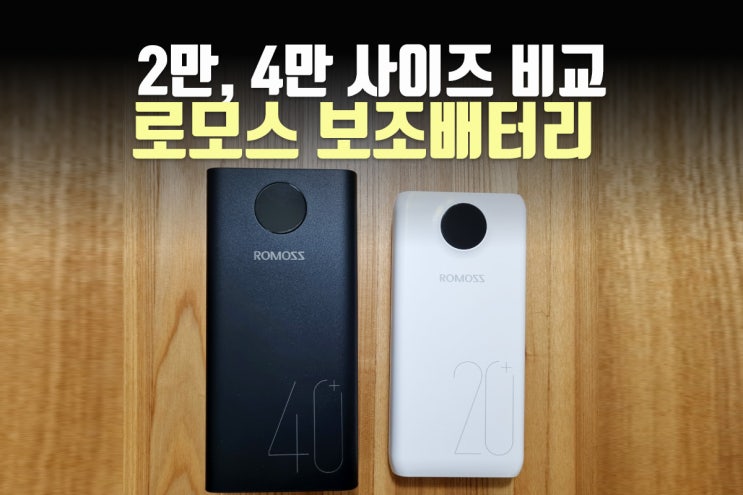  로모스 보조배터리 40000 20000 크기 비교 PEA40 SW20 PLUS