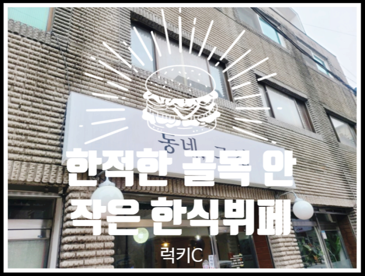  동네 골목길, 그 감성을 지닌 한식뷔페, 방배밥집