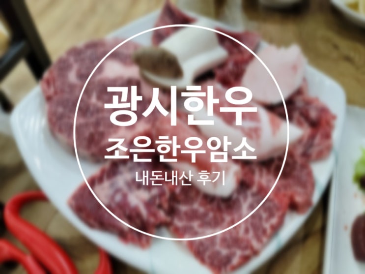  광시한우 맛집 조은한우 : 내돈주고 먹은 한우는 핵꿀맛~
