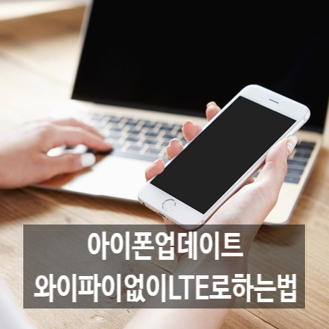  아이폰업데이트와이파이없이LTE로하는법 알려드립니다.