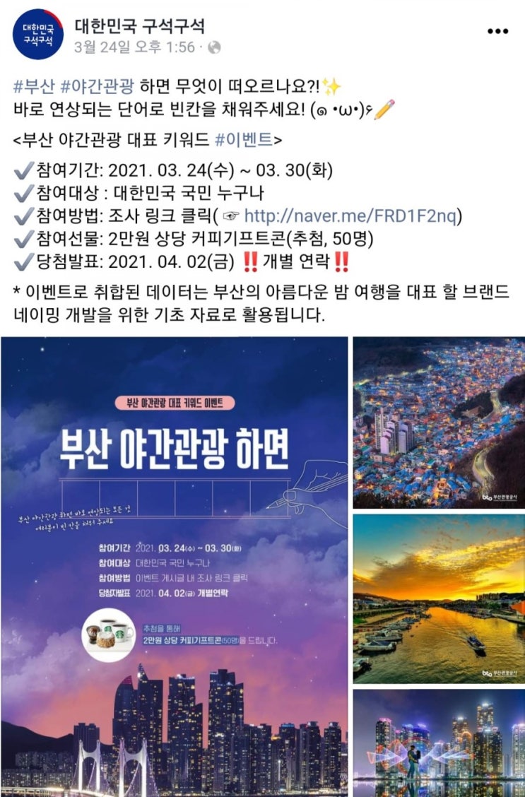 [2021/3/24~3/30] 대한민국구석구석, 부산야간관광 설문 2만원커피쿠폰 50명