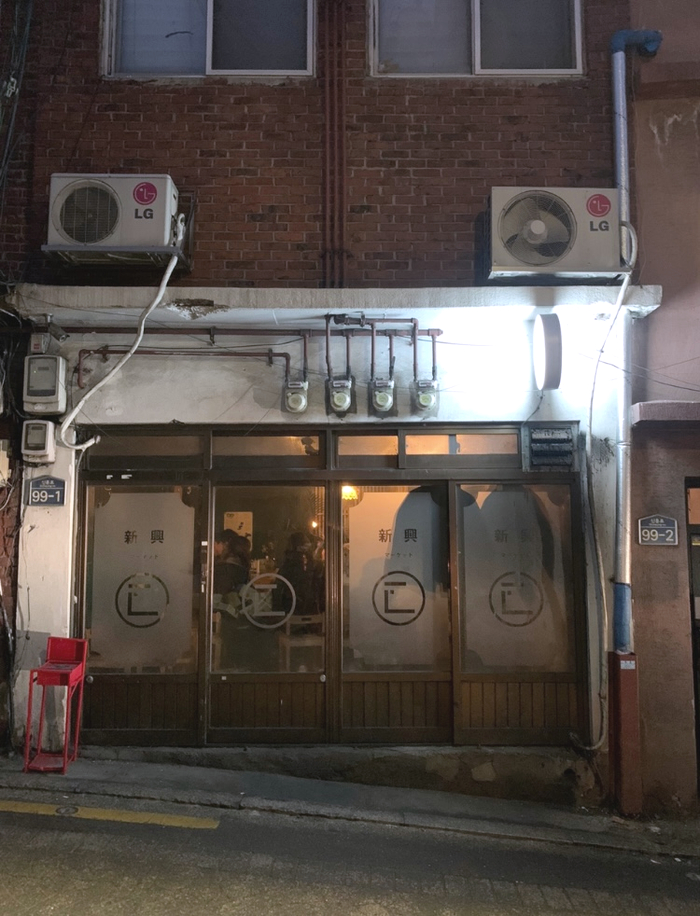  [해방촌 맛집] 작지만 알찬 술집 - 신코
