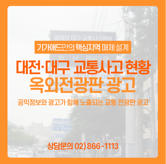  교통사고 전광판 광고ㅣ상업적 광고가 가능한 대전·대구 교통사고현황 전광판의 모든 것! 대전 전광판광고 / 대구 전광판광고