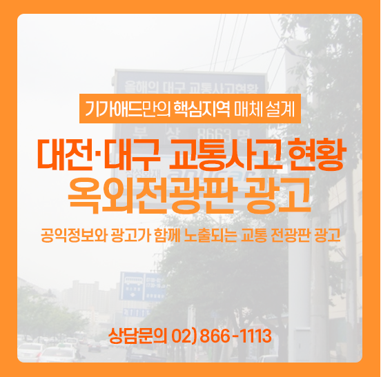 교통사고 전광판 광고ㅣ상업적 광고가 가능한 대전·대구 교통사고현황 전광판의 모든 것! 대전 전광판광고 / 대구 전광판광고