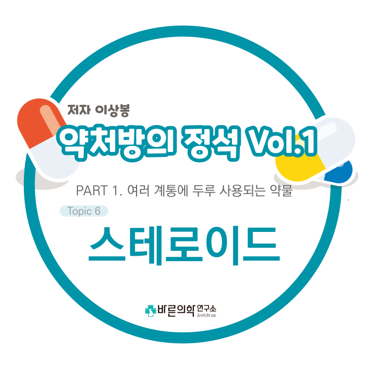  [약처방의 정석] 여러 계통에 두루 사용되는 약물-스테로이드:glucocorticoid/생리/스테로이드 약물 Overview/분류/작용기전/기본약리/제형/부작용