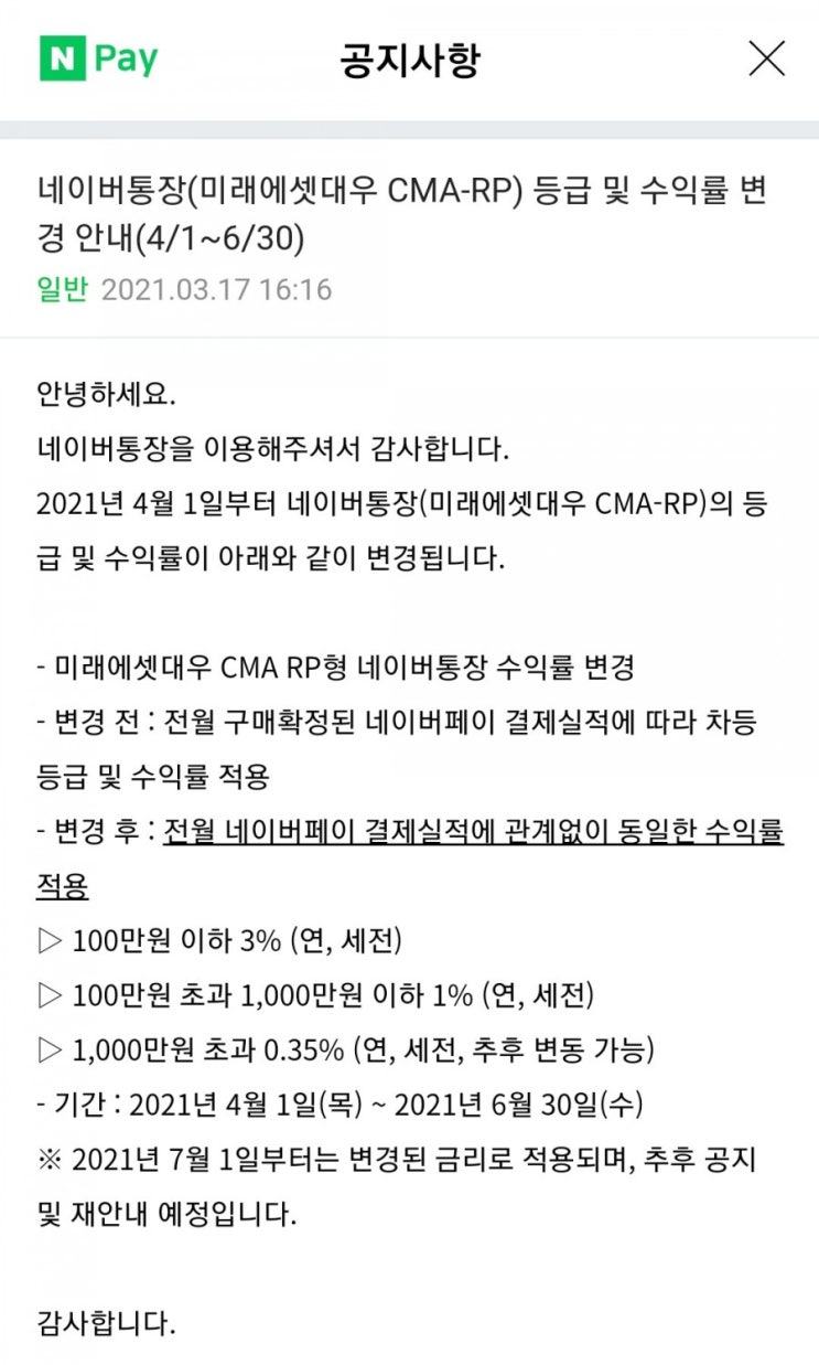  네이버통장 결제실적 관계없이 연 3%(100만원 한도, 4/1~6/30)