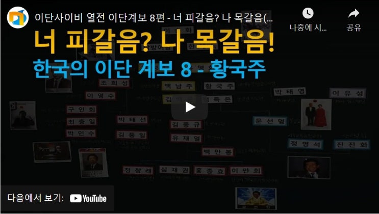 이단사이비 열전 이단계보 8편 - 너 피갈음? 나 목갈음(황국주편 1909-1952) 이단사이비 열전 이단계보 8편 - 너 피갈음? 나 목갈음(황국주편 1909-1952)