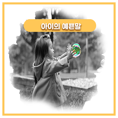  커서 뭐가 될까 꼬꼬마의 꿈 이야기