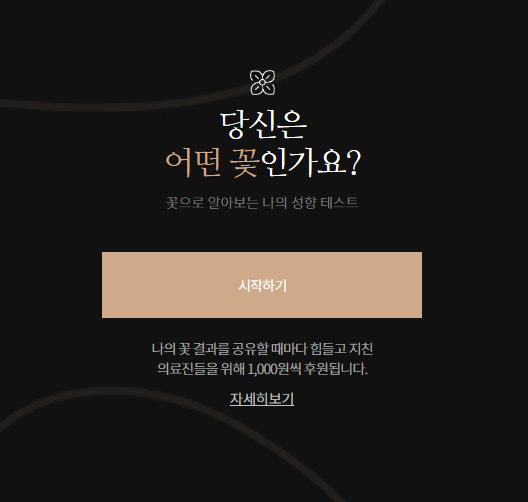  꽃 mbti 테스트, 내가 꽃이라면?