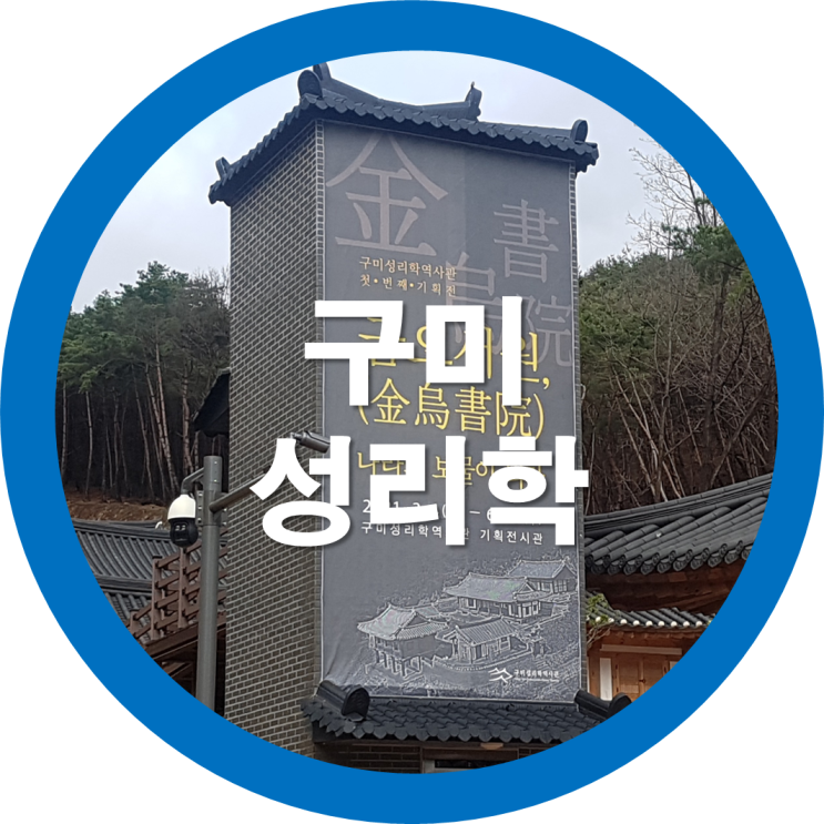  금오산 금오서원(구미성리학역사관)에 대해 알아볼까요? 그 두번째시간
