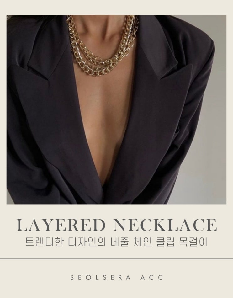  허전한 목을 스타일리시하게 빛내줄 체인 목걸이